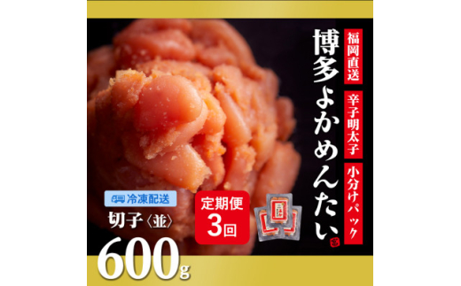 <2ヵ月毎定期便><訳あり>福岡直送 辛子明太子(切れ子) 600g 無着色(水巻町)全3回【4059841】福岡県水巻町21000魚介・海産物明太子・その他魚卵