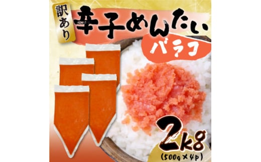 訳あり!博多辛子明太子バラコ 2kg(500g×4p)(水巻町)【1551930】福岡県水巻町12000魚介・海産物明太子・その他魚卵