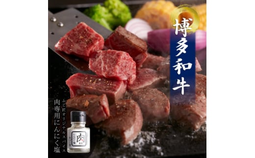 博多和牛のサイコロステーキ(肉専用にんにく塩付)(水巻町)【1528804】福岡県水巻町14000肉牛肉