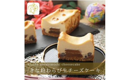 きな粉わらび生チーズケーキ 450g/1本(福岡県水巻町)_人気 おすすめ わらび餅 わらびもち 和菓子 洋菓子 チーズケーキ チーズ 和スイーツ お取り寄せグルメ 取り寄せ グルメ お取り寄せスイ