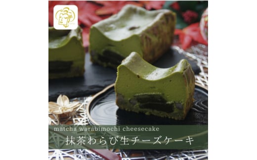 抹茶わらび生チーズケーキ 450g/1本(福岡県水巻町)_人気 おすすめ わらび餅 わらびもち 和菓子 洋菓子 チーズケーキ チーズ 和スイーツ お取り寄せグルメ 取り寄せ グルメ お取り寄せスイー