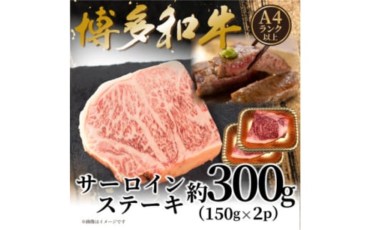 <A4〜A5>博多和牛サーロインステーキセット 300g(150g×2枚)(水巻町)【1621713】福岡県水巻町12000肉牛肉