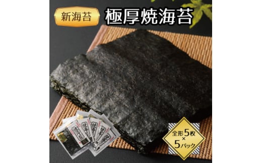 福岡県産有明海苔新海苔 極厚焼海苔5袋セット(水巻町)【1589337】福岡県水巻町12000魚介・海産物のり・海藻