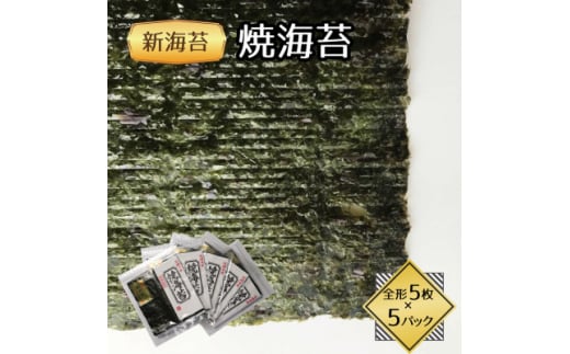 福岡県産有明海苔新海苔 焼海苔5袋セット(水巻町)【1589340】福岡県水巻町12000魚介・海産物のり・海藻