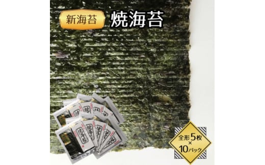 福岡県産有明海苔新海苔 焼海苔10袋セット(水巻町)【1589342】福岡県水巻町20000魚介・海産物のり・海藻