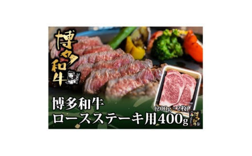 博多和牛 ロース ステーキ用 400g(200g×2枚入)(水巻町)【1602070】福岡県水巻町18000肉牛肉