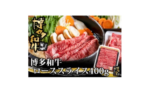 博多和牛 ローススライス 400g(水巻町)【1602072】福岡県水巻町18000肉牛肉