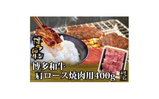 博多和牛 肩ロース焼肉用 400g(水巻町)【1602073】福岡県水巻町13000肉牛肉