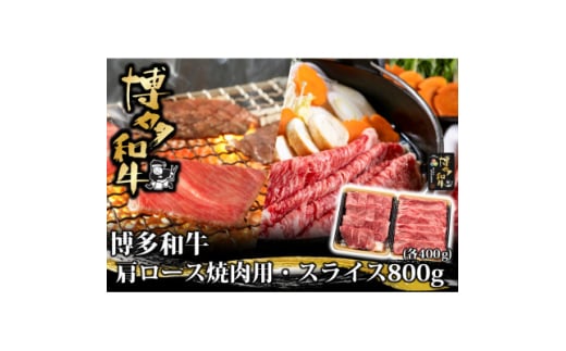 博多和牛 肩ロース焼肉用・スライス 各400g(水巻町)【1602075】福岡県水巻町24000肉牛肉
