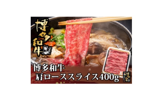 博多和牛 肩ローススライス 400g(水巻町)【1602077】福岡県水巻町13000肉牛肉