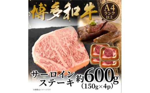 <A4〜A5>博多和牛サーロインステーキセット 600g(150g×4枚)(水巻町)【1623079】福岡県水巻町23000肉牛肉