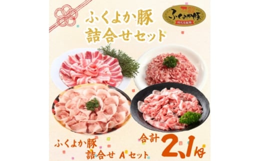 福岡県産ふくよか豚詰合せセットA【1656332】福岡県水巻町16000肉豚肉