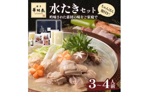 博多華味鳥 水たきセット 3〜4人前 ちゃんぽん麺付(水巻町)【1639778】福岡県水巻町10000肉鶏肉
