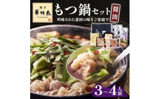 博多華味鳥 もつ鍋セット 3〜4人前(水巻町)【1639814】福岡県水巻町10000肉牛肉