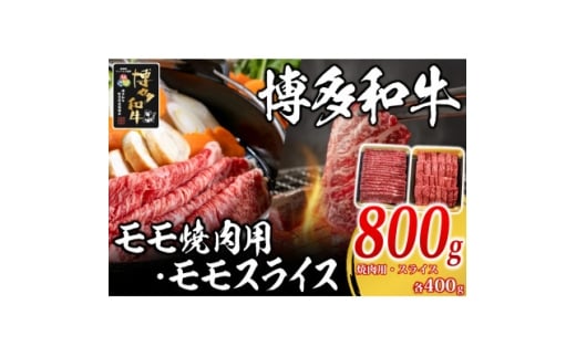 博多和牛 モモ焼肉用・スライス各400g(水巻町)【1617769】福岡県水巻町24000肉牛肉