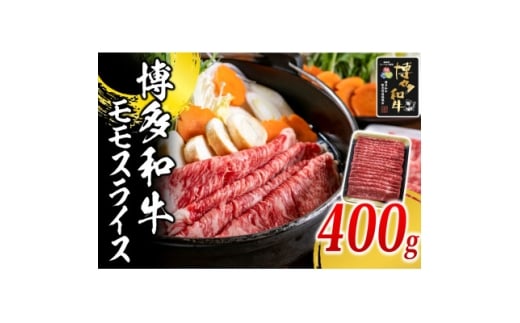 博多和牛 モモスライス400g(水巻町)【1617771】福岡県水巻町13000肉牛肉