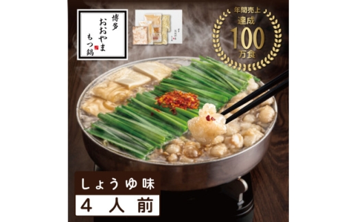 <博多もつ鍋おおやま>もつ鍋しょうゆ味4人前(水巻町)【1631958】福岡県水巻町20000肉牛肉