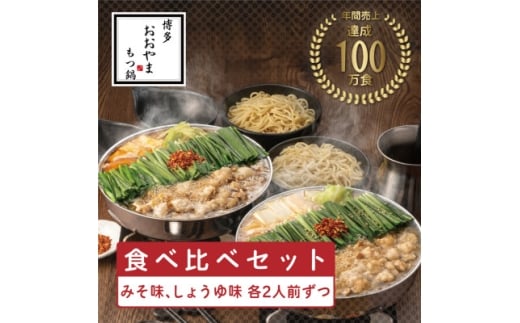 <博多もつ鍋おおやま>もつ鍋みそしょうゆ食べ比べ各2人前(合計4人前)(水巻町)【1631960】福岡県水巻町20000肉牛肉