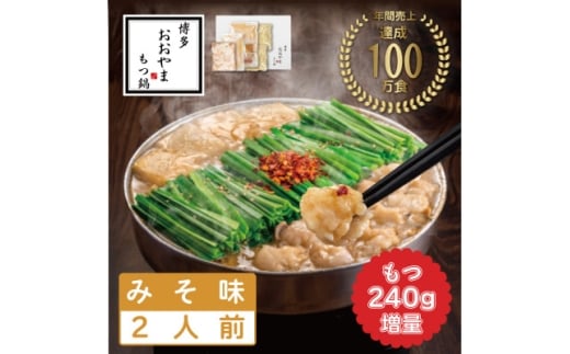<博多もつ鍋おおやま>もつ鍋みそ味2人前+240g(水巻町)【1631989】福岡県水巻町13000肉牛肉