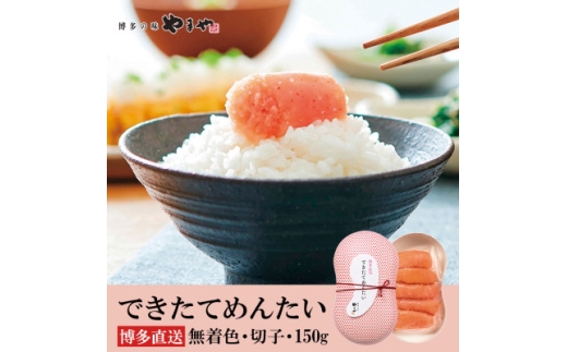 やまやのできたてめんたい 切子150g(水巻町)【1654193】福岡県水巻町5000魚介・海産物明太子・その他魚卵