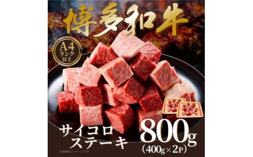 <A4〜A5>博多和牛サイコロステーキ 800g(400g×2p)(水巻町)【1642389】福岡県水巻町20000肉牛肉