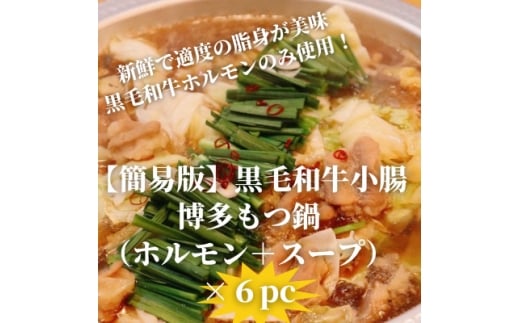 <簡易版>黒毛和牛小腸 博多もつ鍋(黒毛和牛小腸+濃縮スープ付)×6セット【1642961】福岡県水巻町34000肉牛肉