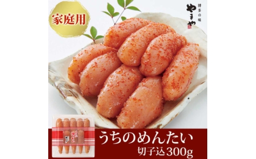 <ご家庭用明太子>やまやのうちのめんたい切子 300g(水巻町)【1654095】福岡県水巻町6000魚介・海産物明太子・その他魚卵