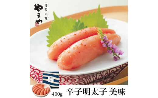 やまやの「美味」辛子明太子 400g(水巻町)【1654127】福岡県水巻町14000魚介・海産物明太子・その他魚卵