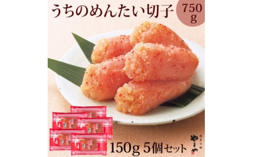 <ご家庭用明太子>やまやのうちのめんたい切子 150g×5個セット(水巻町)【1654102】福岡県水巻町16000魚介・海産物明太子・その他魚卵