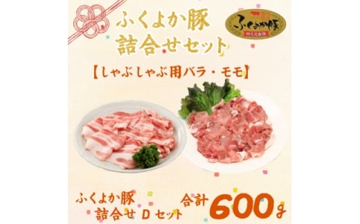 福岡県産ふくよか豚詰合せセットD【1656359】福岡県水巻町8000肉豚肉