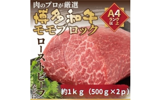 訳あり!<A4〜A5>博多和牛モモブロック(ローストビーフ用)約1kg(約500g×2P)(水巻町)【1669170】福岡県水巻町23000肉牛肉