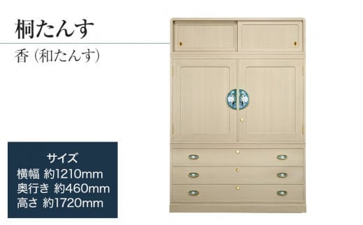 桐たんす専門店より 総桐箪笥「香(和たんす)」 【高級家具の代名詞となった総桐たんす】 手垢・カビに強い! 表面特殊加工採用でいつまでも美しく。職人による、手作り・手仕上げの