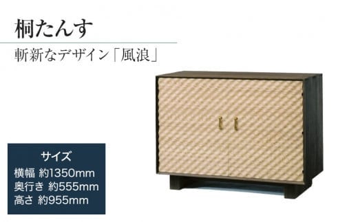 桐たんす専門店より総桐(デザイン家具)風浪 【波を表現した立体デザインパネル】過去にない斬新な桐たんす 職人による、手作り・手仕上げの工場よりお届け /総桐箪笥和光 AH037福