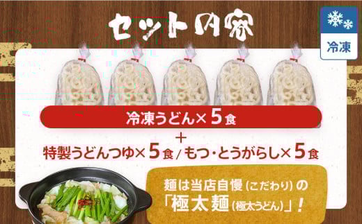 もつ鍋焼うどん(5人前)【まかない飯グランプリグランプリ受賞】 AS01福岡県大木町15000麺うどん