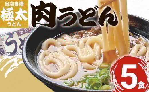 肉うどん(5人前) AS02福岡県大木町14000麺うどん