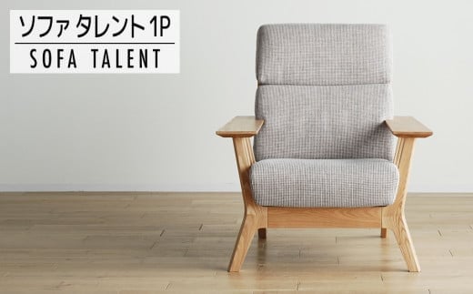 【開梱・設置】1Pソファ タレント パーソナルチェア TN/SH-PA-SB ナチュラル(張地:シャームペール) AL071福岡県大木町400000衣類・装飾品・工芸品その他 装飾品・工芸品