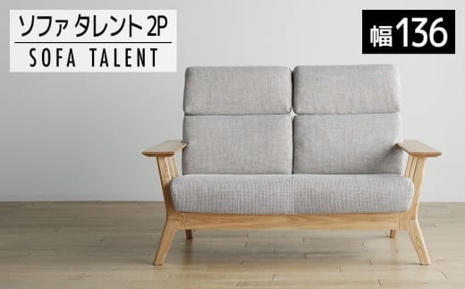 【開梱・設置】2Pソファ タレント ソファ136cm TN/SH-PA-SB ナチュラル(張地:シャームペール) AL097福岡県大木町550000衣類・装飾品・工芸品その他 装飾品・工芸品