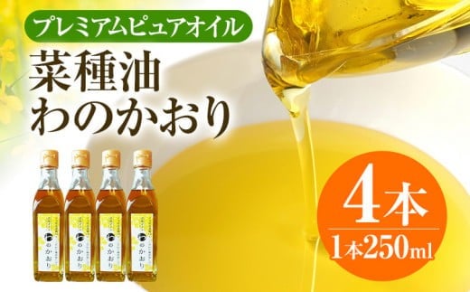 プレミアムピュアオイルわのかおり 250ml/225g×4本セット CD25福岡県大木町11000調味料・油食用油