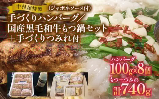 中村屋特製 手づくりハンバーグ/国産黒毛和牛もつ鍋セット+手作りつみれ付き AM004福岡県大木町35000肉加工肉(ハム・ソーセージ等)