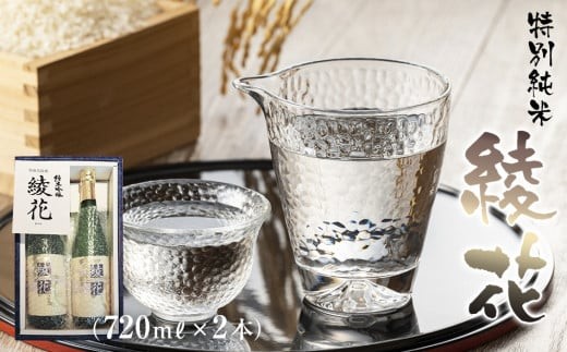 純米吟醸 綾花(720ml×2本) AB07福岡県大木町25000酒・アルコール日本酒