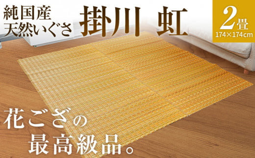 純国産天然いぐさ 「掛川 虹」2畳(黄色) BG006福岡県大木町162000衣類・装飾品・工芸品その他 装飾品・工芸品