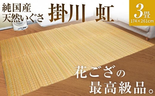 純国産天然いぐさ 「掛川 虹」3畳(黄色) BG011福岡県大木町235000衣類・装飾品・工芸品その他 装飾品・工芸品