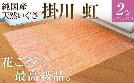 純国産天然いぐさ 「掛川 虹」2畳(桃色) BG010福岡県大木町162000衣類・装飾品・工芸品その他 装飾品・工芸品