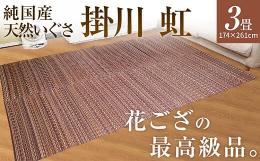 純国産天然いぐさ 「掛川 虹」3畳(茶色) BG013福岡県大木町235000衣類・装飾品・工芸品その他 装飾品・工芸品