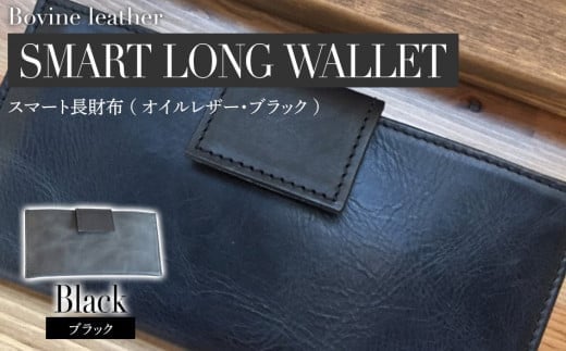 スマート長財布(オイルレザー・ブラック) BK010福岡県大木町78000衣類・装飾品・工芸品財布