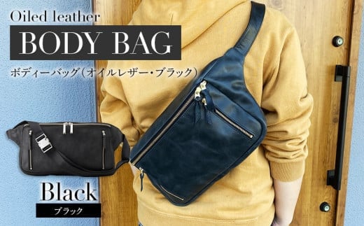 ボディーバッグ(オイルレザー・ブラック) BK040福岡県大木町238000衣類・装飾品・工芸品鞄・バッグ