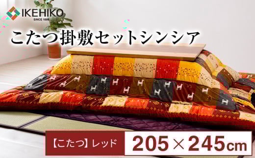 こたつ掛敷セットシンシア レッド(205×245)AA241福岡県大木町50000衣類・装飾品・工芸品その他 装飾品・工芸品