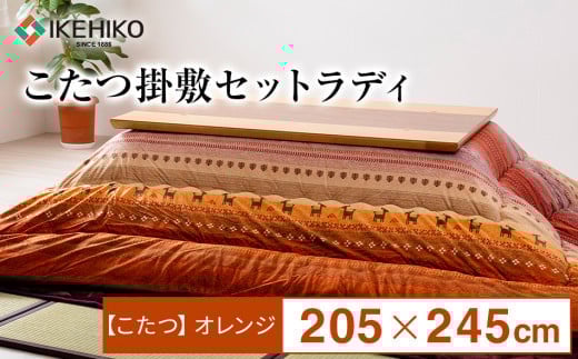こたつ掛敷セットラディ オレンジ(205×245)AA242福岡県大木町50000衣類・装飾品・工芸品その他 装飾品・工芸品