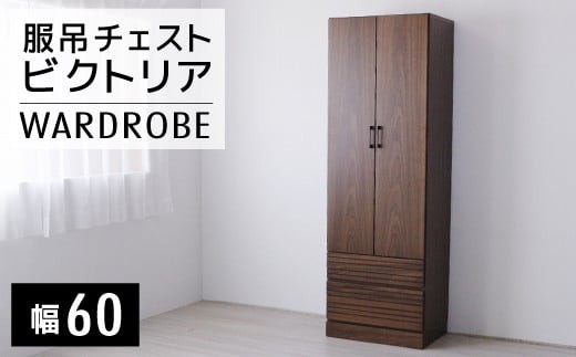 【開梱・設置】ビクトリア 60-2服吊チェスト AX101福岡県大木町200000衣類・装飾品・工芸品その他 装飾品・工芸品