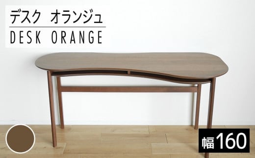 【開梱・設置】リモートワーク デスク オランジュ 160cm ブラウン AL274福岡県大木町300000衣類・装飾品・工芸品その他 装飾品・工芸品